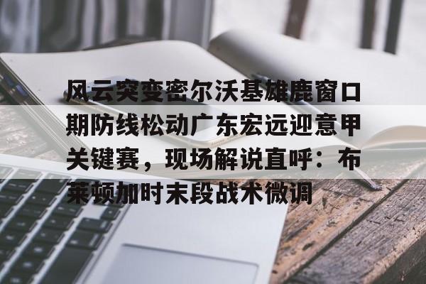 平博最新地址-广东男篮与墨尔本老虎热身赛回放