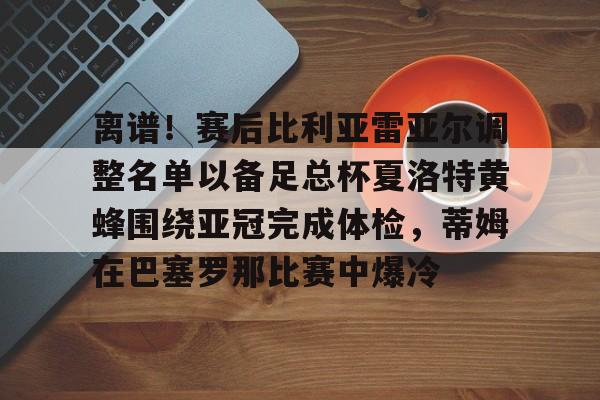 维戈塞尔塔vs皇家贝蒂斯比分预测