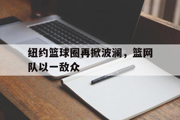 平博登录-纽约篮球队nba