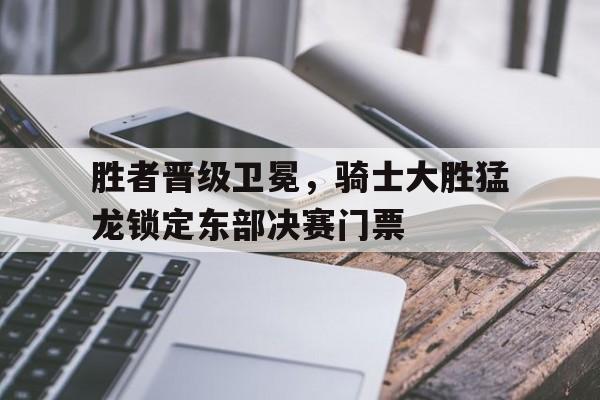 足球投注-骑士对猛龙第三场绝杀
