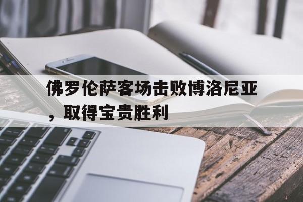 平博体育-boz佛罗伦萨