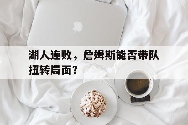 平博官网-詹姆斯在湖人队