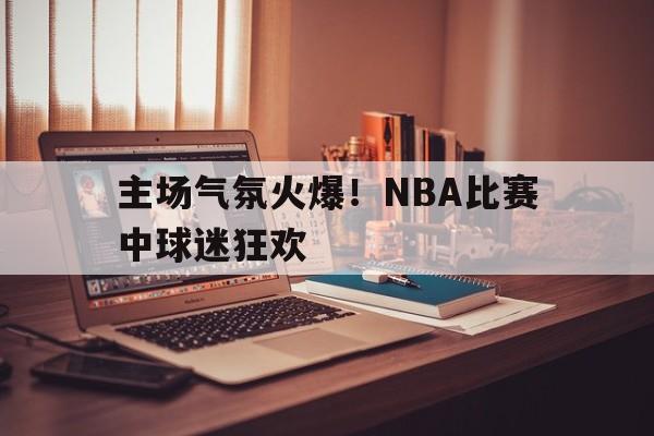 在线娱乐-nba球场上观众喊的是什么