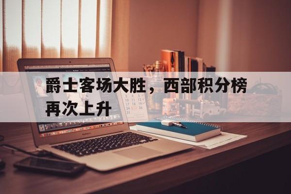 爵士大胜热火巩固西部榜首 爵士大胜热火巩固西部榜首
